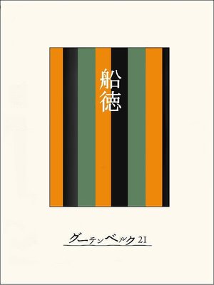 cover image of ［名作落語］船徳